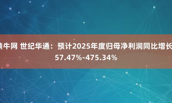 鼎牛网 世纪华通：预计2025年度归母净利润同比增长357.47%-475.34%